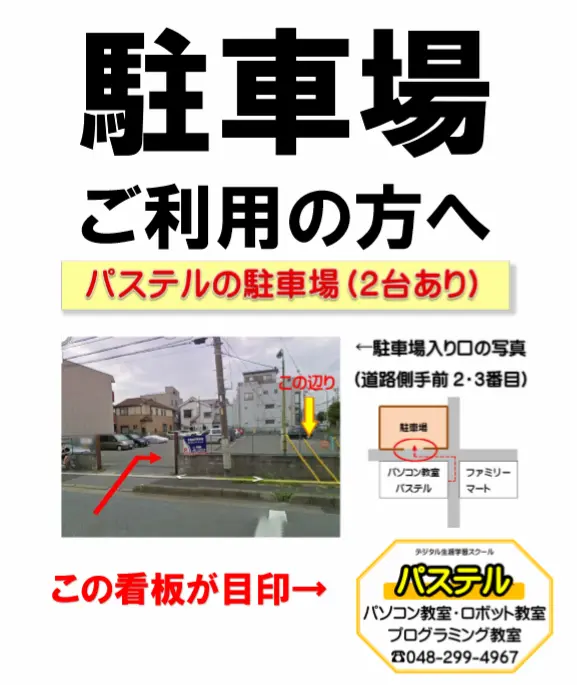 東川口パソコン教室パステルでは、専用駐車場が2台あります。