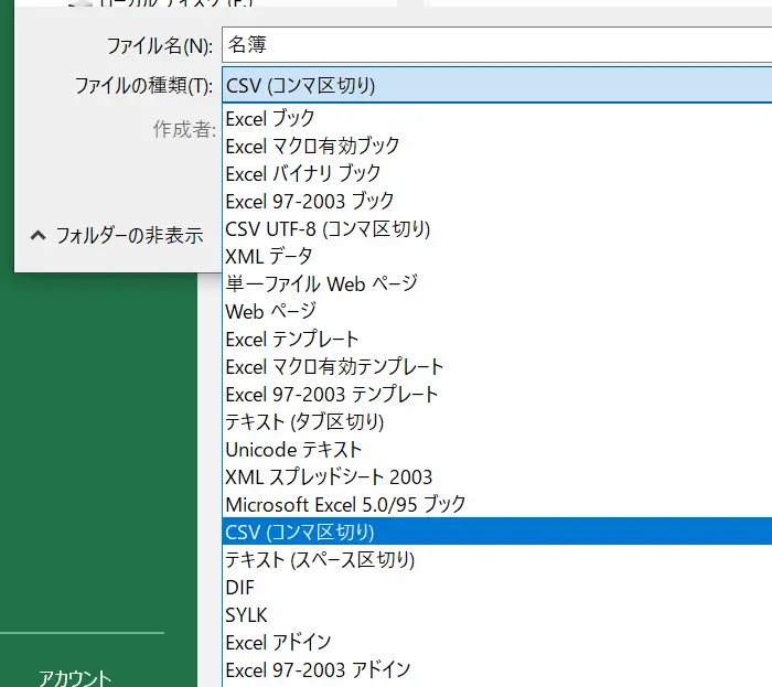 ファイルの種類を「csv」にして保存をする。