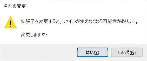 拡張子を変更しようとすると出てくるウィンドウの表示