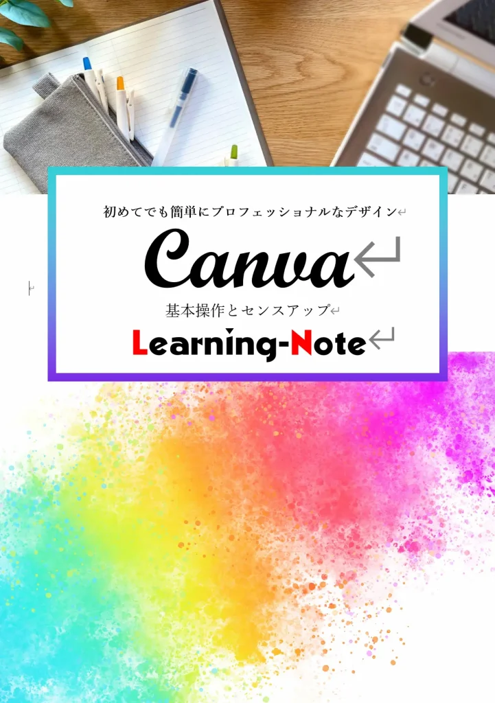 Canva講座用のテキスト