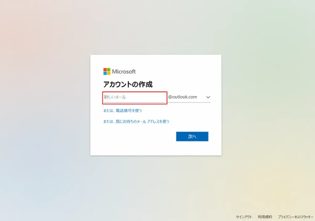 マイクロソフトアカウントの取得方法１