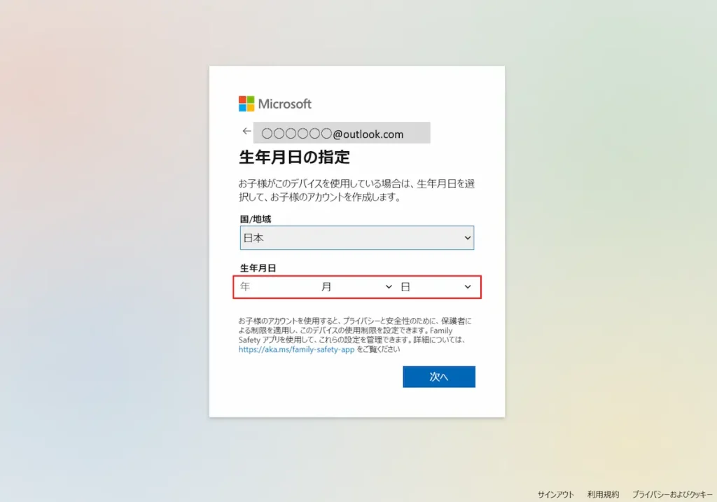 マイクロソフトアカウントの取得方法4