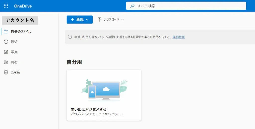 OneDriveにログインした後の画面