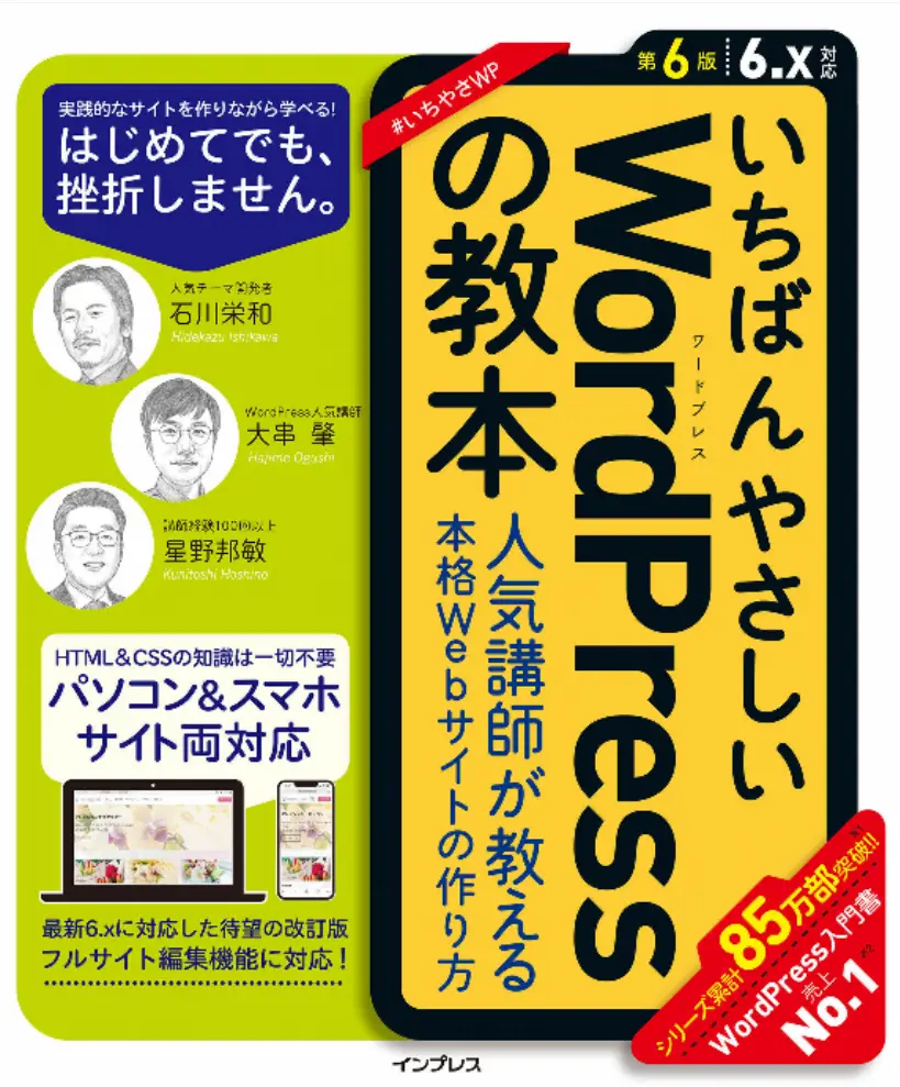 いちばんやさしいWordPressの教本 第6版