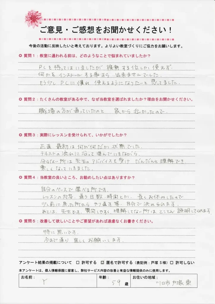 東川口パソコン教室パステルに現在通われている生徒様の声