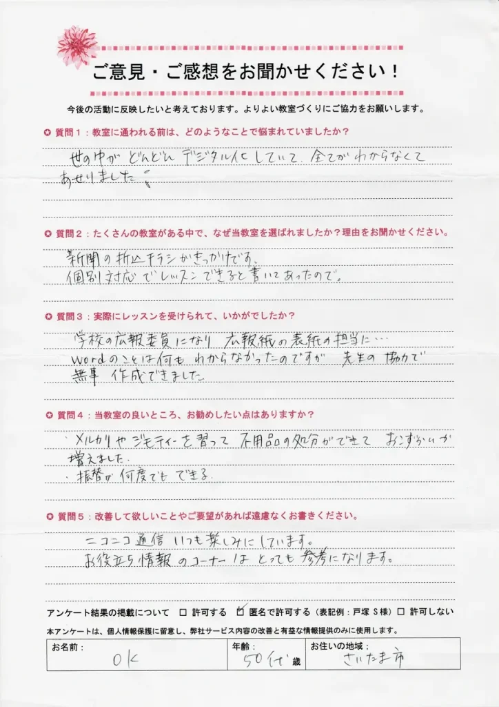 東川口パソコン教室パステルに現在通われている生徒様の声