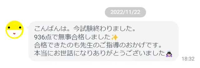 生徒様の声（こんばんは。今試験終わりました。936点で無事合格しました合格できたのも先生のご指導のおかげです。本当にお世話になりありがとうございました）