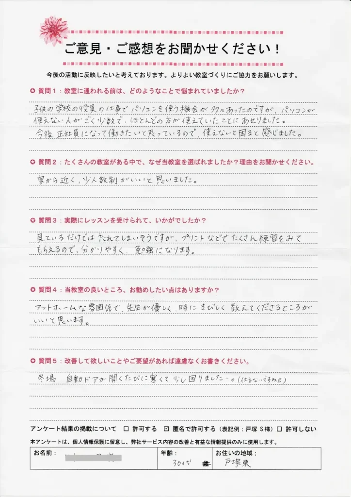 東川口パソコン教室パステルに現在通われている生徒様の声