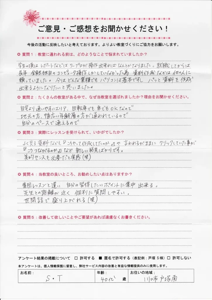 東川口パソコン教室パステルに現在通われている生徒様の声（川口市戸塚南在住）