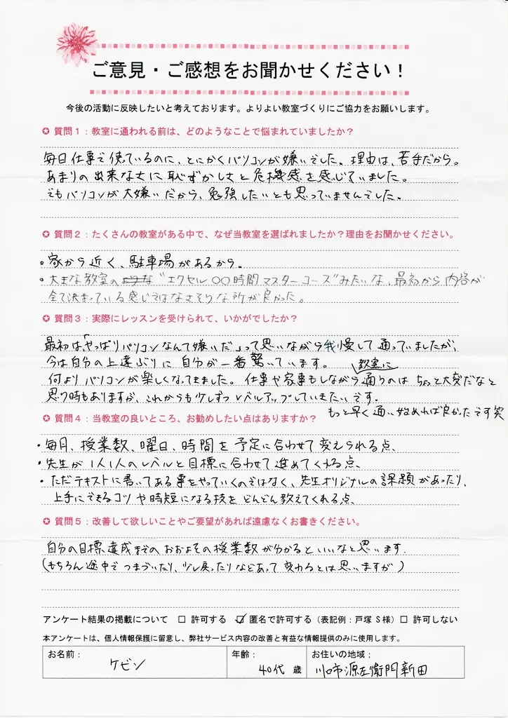 東川口パソコン教室パステルに現在通われている生徒様の声（源左衛門新田在住）