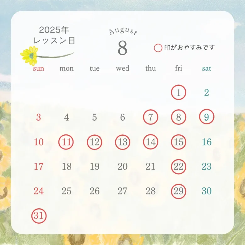 2025年8月のパソコン教室パステル授業日