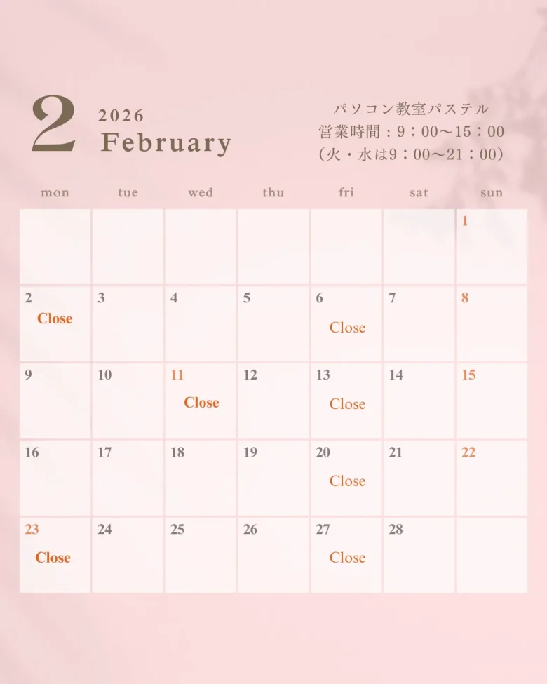 2026年2月のパソコン教室パステル授業日