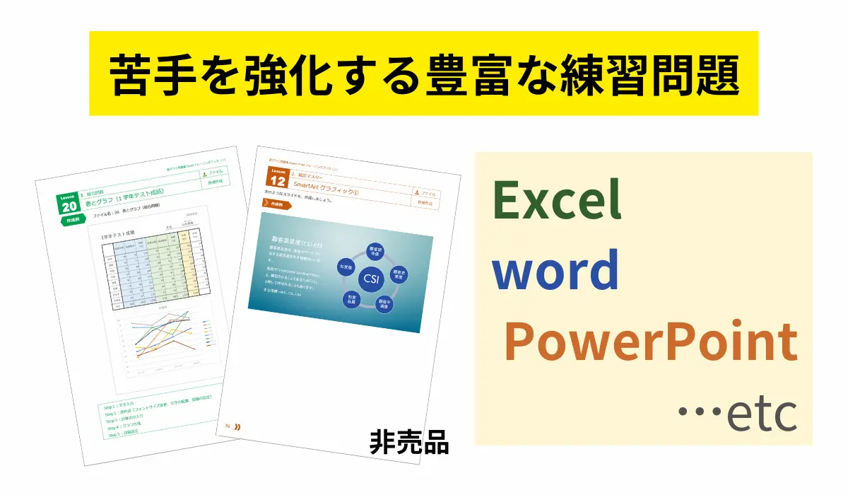 東川口パソコン教室パステルの特徴１（苦手を強化する豊富な練習問題）