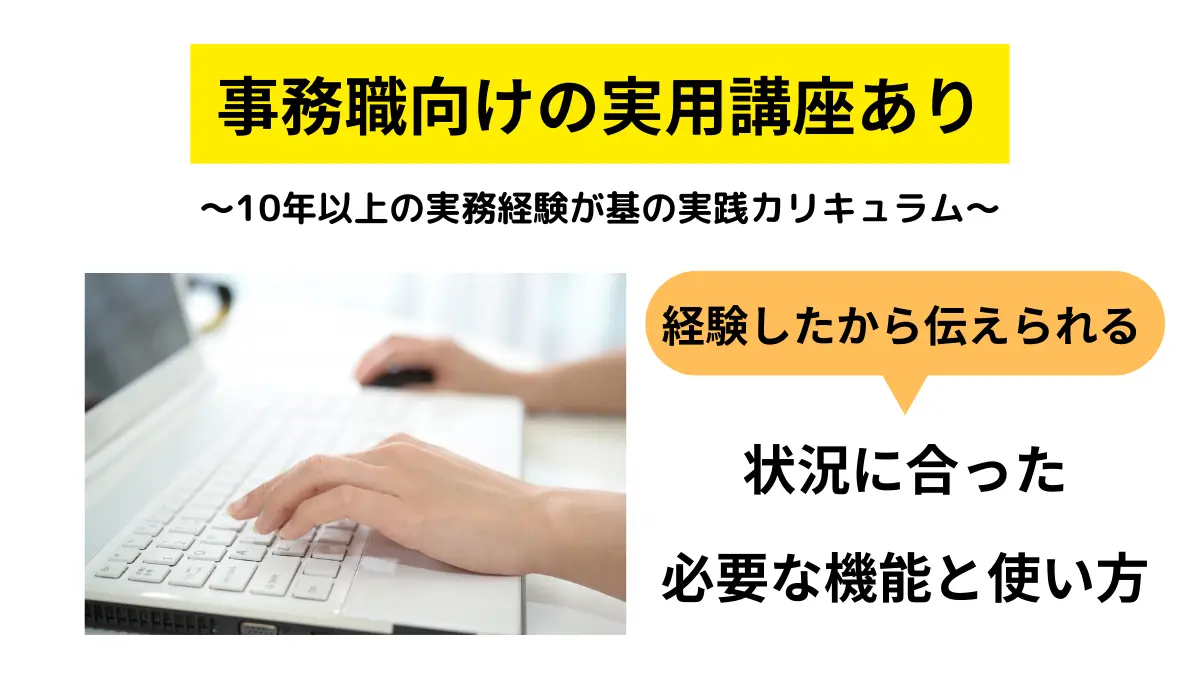 東川口パソコン教室パステルの特徴4（事務職向けの実用講座アリ）