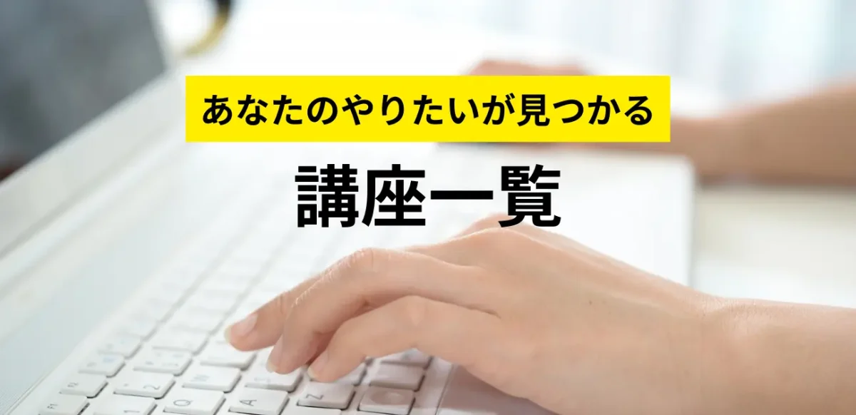 東川口パソコン教室パステルで学べる講座一覧