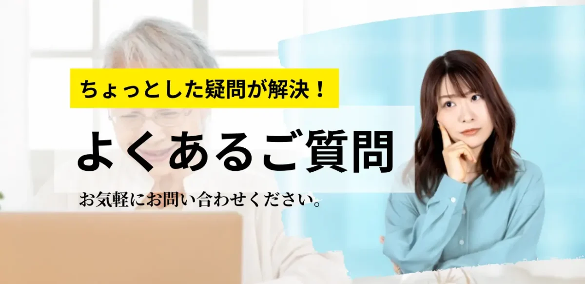 東川口パソコン教室パステルにお寄せいただくよくある質問