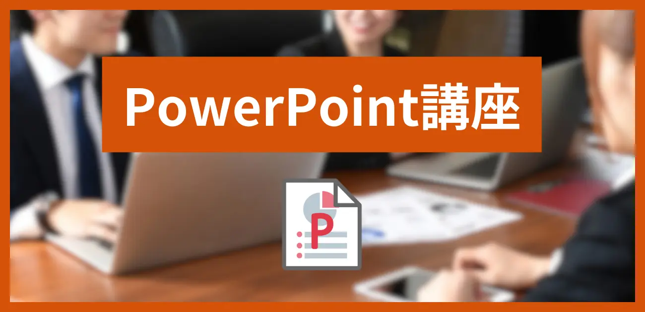 東川口パソコン教室パステルのパワーポイント講座