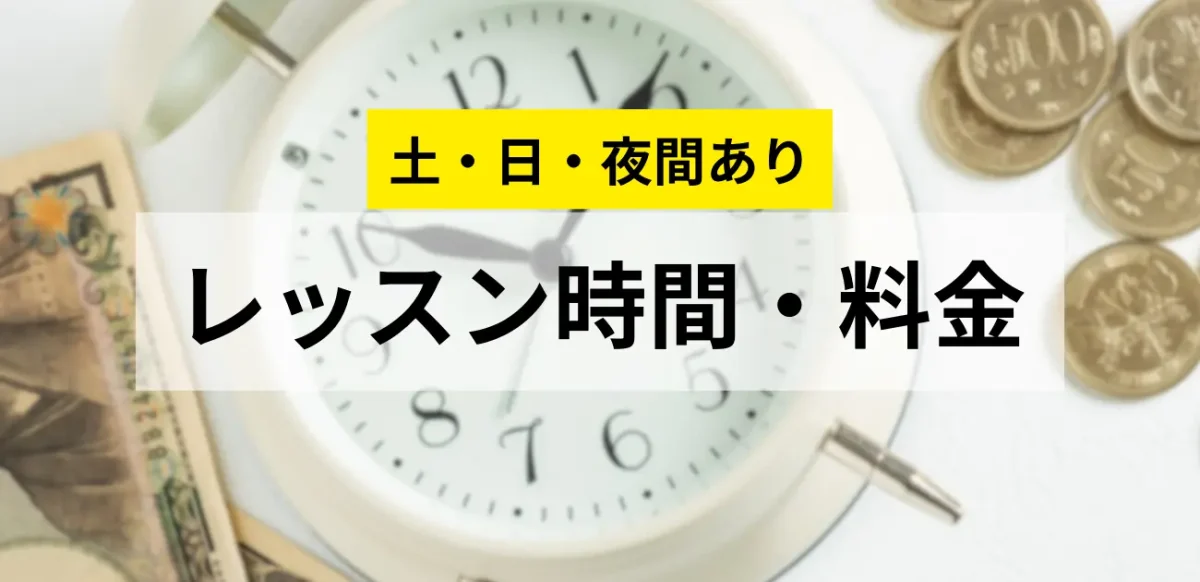 東川口パソコン教室パステルのレッスン時間と料金