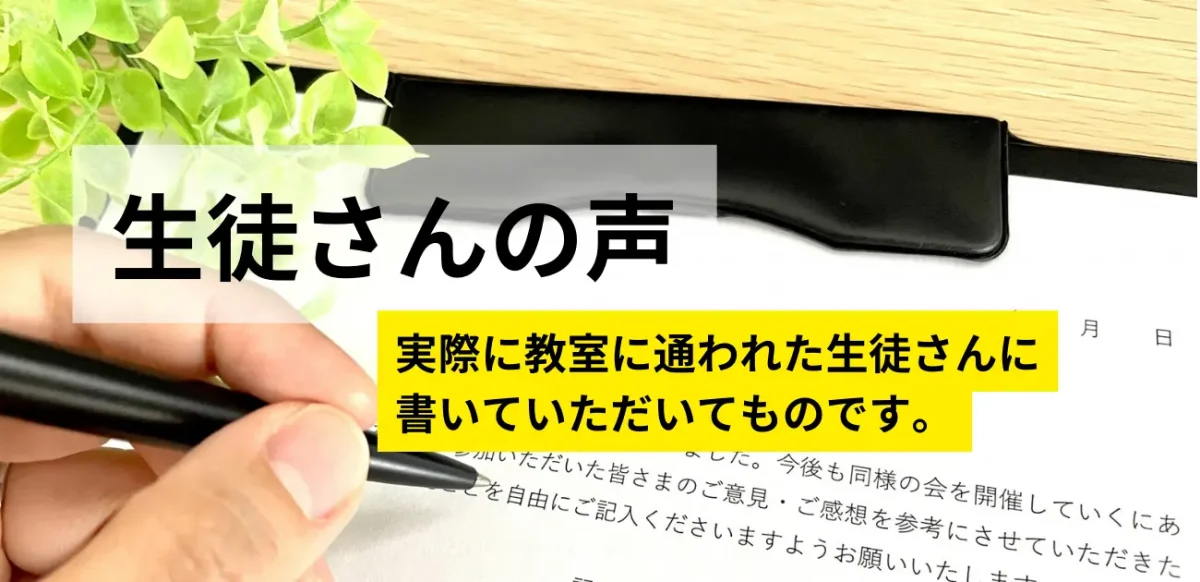 東川口パソコン教室パステルに通われた生徒様の声