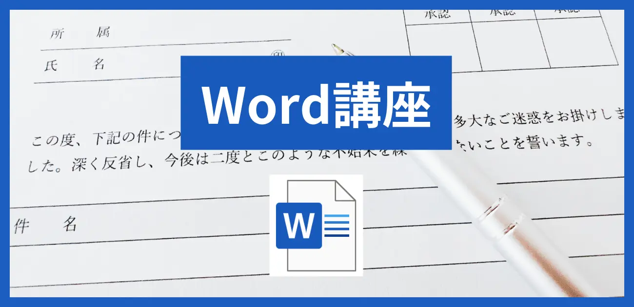 東川口パソコン教室パステルのワード講座