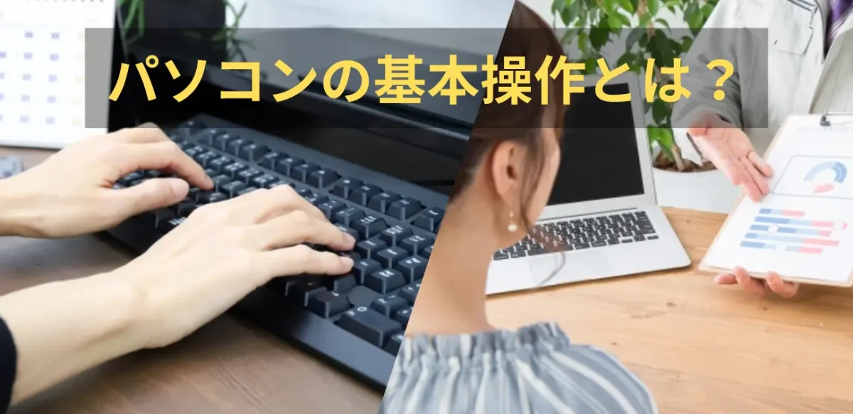求人に載っているパソコンの基本操作って、どれくらい?