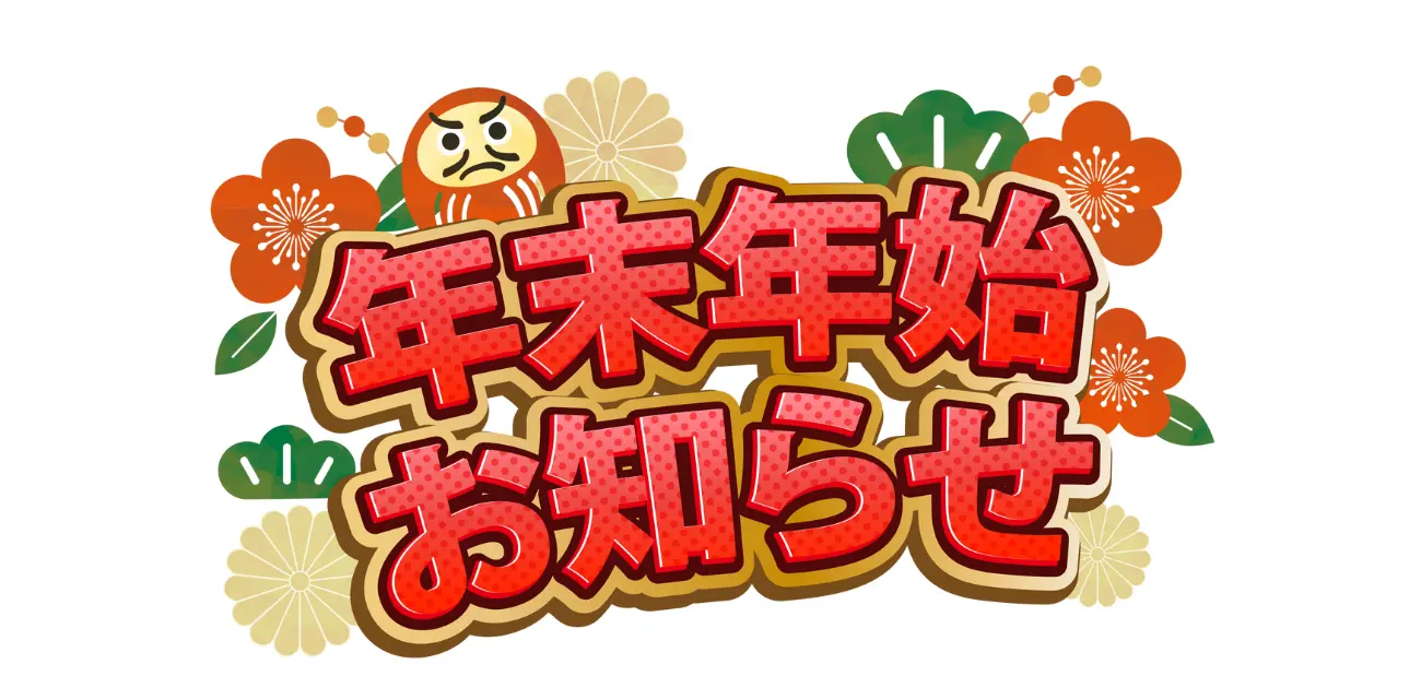 東川口パソコン教室パステルの年末年始のお休み