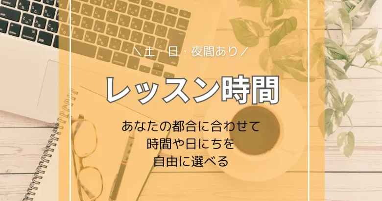 東川口パソコン教室パステルのレッスン時間