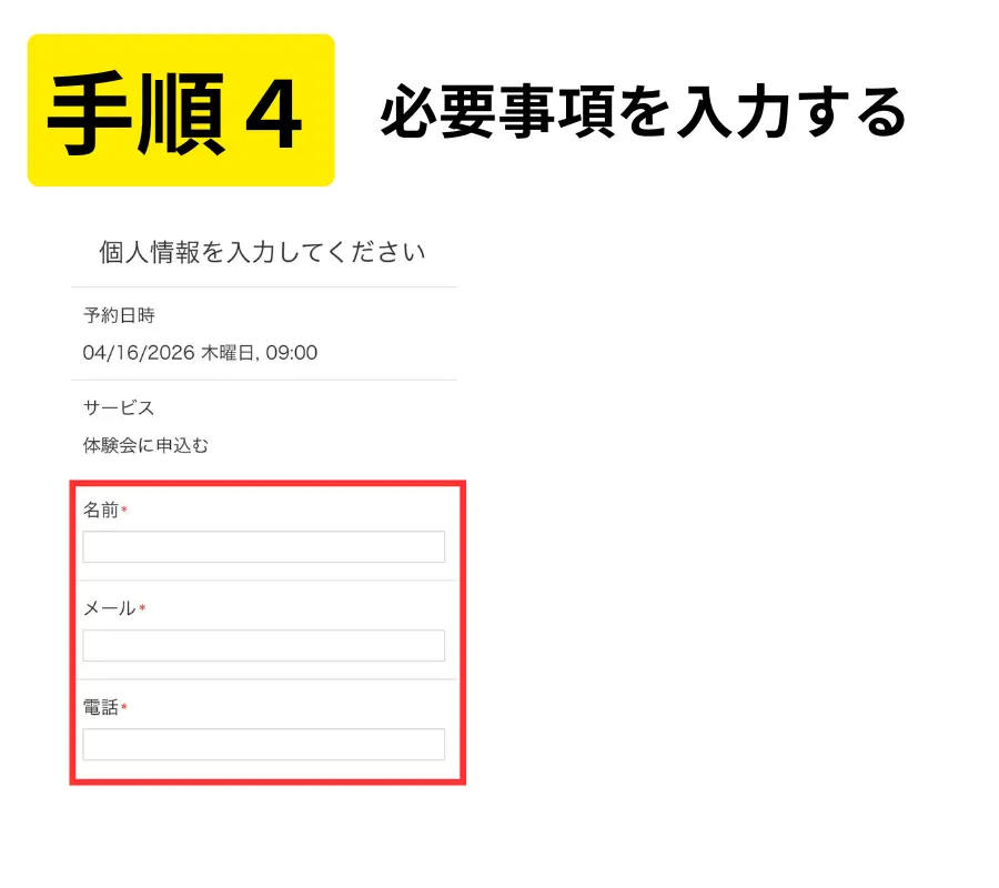 東川口パソコン教室パステルの体験会申込みの流れ（手順4）