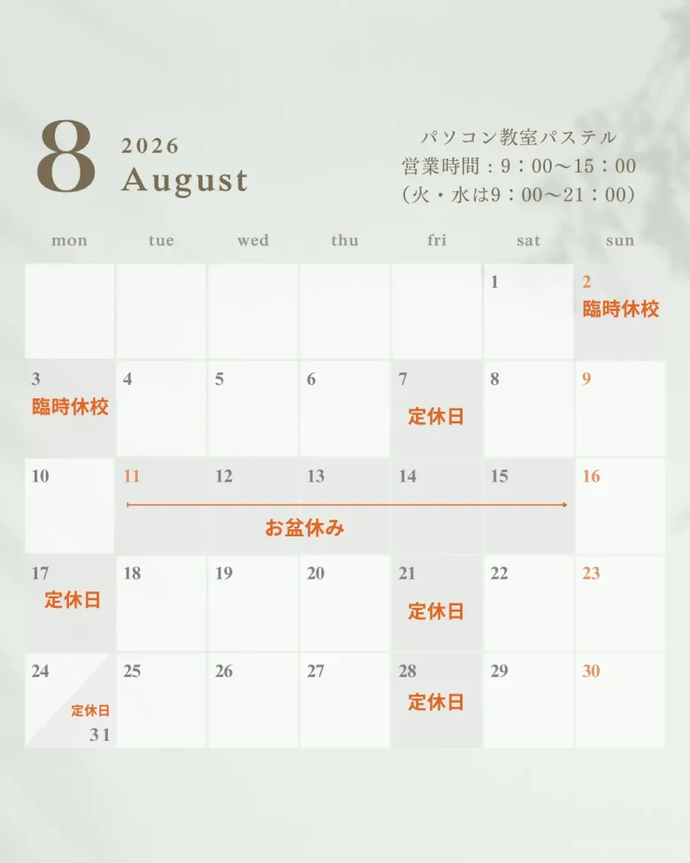 2026年8月授業日カレンダー(東川口パソコン教室パステル)