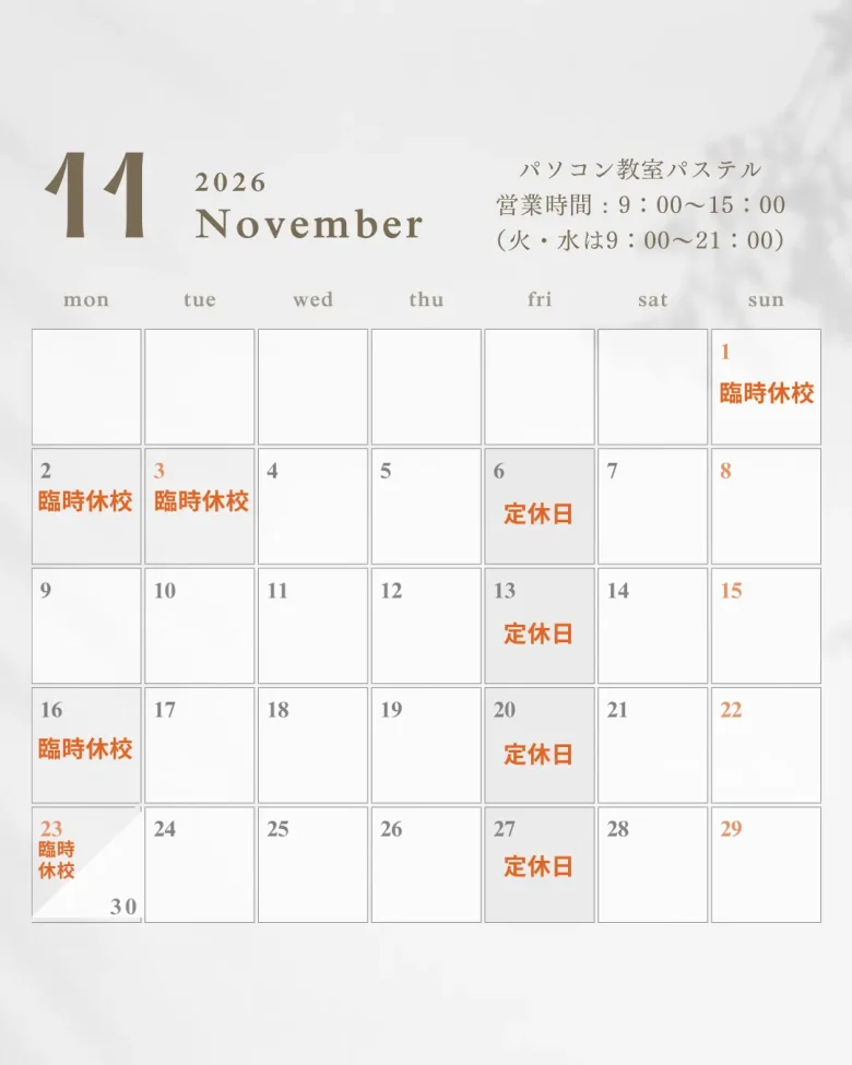 2026年11月授業日カレンダー(東川口パソコン教室パステル)